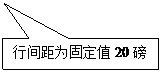 矩形标注: 行间距为固定值20磅